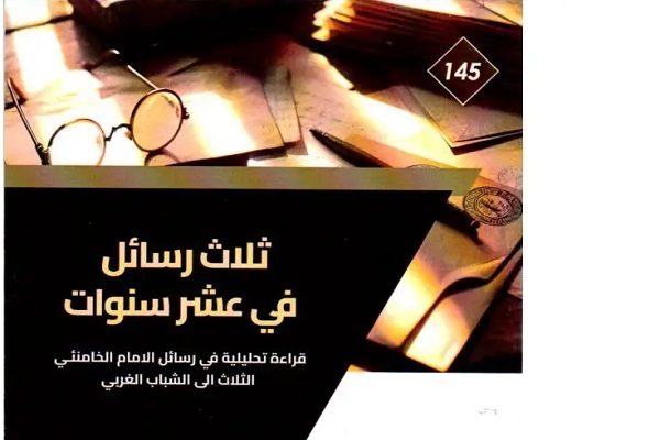 کتاب «سه نامه در ۱۰ سال؛ حاوی پیام‌های رهبر شهید به جوانان غربی» در عراق منتشر شد