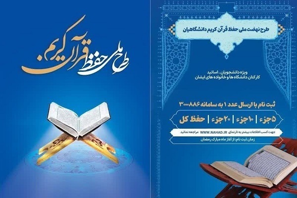 ادامه فعالیت طرح ملی حفظ قرآن دانشگاهیان + فیلم