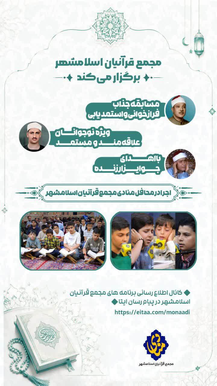 ارسالی//رقابت نوجوانان در فرازخوانی قرآن در پنجاهوششمین محفل «منادی» ارسالی//رقابت نوجوانان در فرازخوانی قرآن در پنجاهوششمین محفل «منادی»