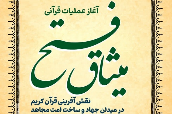 عملیات «میثاق فتح» آغاز شد