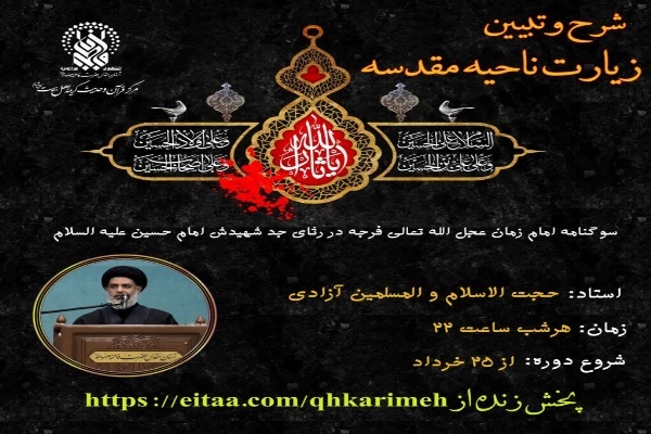 پخش زنده شرح زیارت ناحیه مقدسه