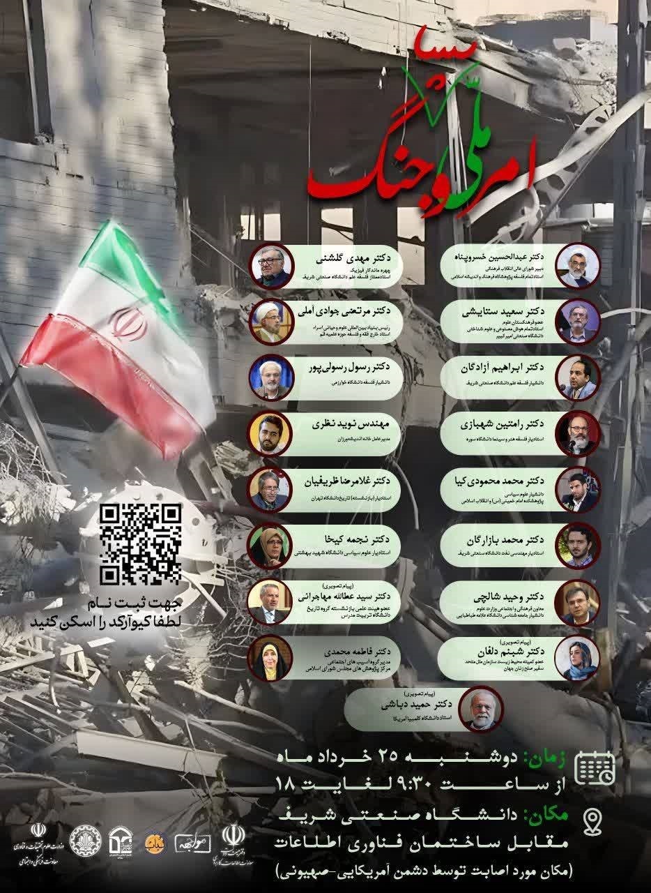برگزاری دومین نشست بزرگ علوم انسانی با محوریت ایران تحت عنوان «امر ملی و جنگ»