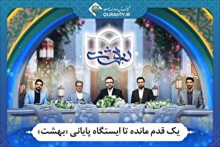 «بهشت» برنامه‌ استعدادیابی تلاوت قرآن به ایستگاه پایانی رسید