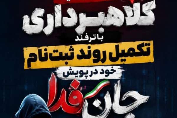 کلاهبرداری به بهانه تکمیل ثبت‌نام پویش «جان‌فدا»