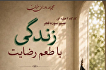 تفسیر «سوره فجر» در ویژه‌برنامه «زندگی با طعم رضایت»