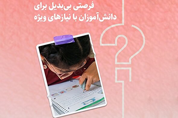 طرح | فرصتی بی‌بدیل برای دانش‌آموزان با نیازهای ویژه
