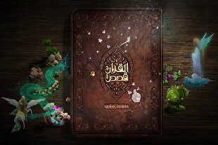 تلفیق داستان، بازی و آموزش در نرم‌افزار «قصه و بازی‌های قرآنی»