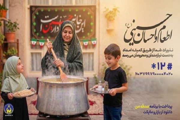 اعلام روش‌های مشارکت مردمی در پویش اطعام و احسان حسینی(ع)