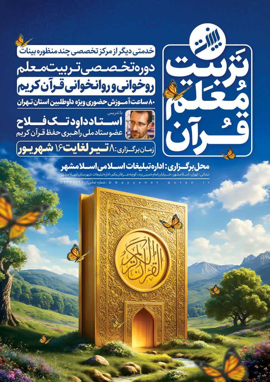 آغاز ثبت‌نام دوره تربیت معلم روخوانی و روان‌خوانی قرآن در اسلامشهر