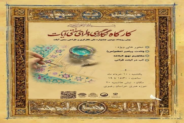 جشنواره ملی نگارگری و طراحی سنتی آیات