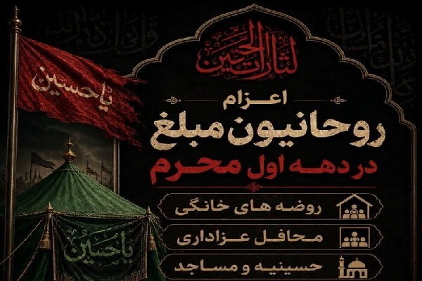 اعزام روحانیون جهادی به محافل عزاداری قم در دهه نخست محرم