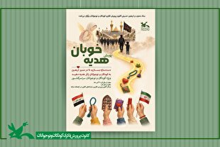 «هدیه خوبان»؛ روایت خلاقیت کودکان و نوجوانان برای اربعین حسینی