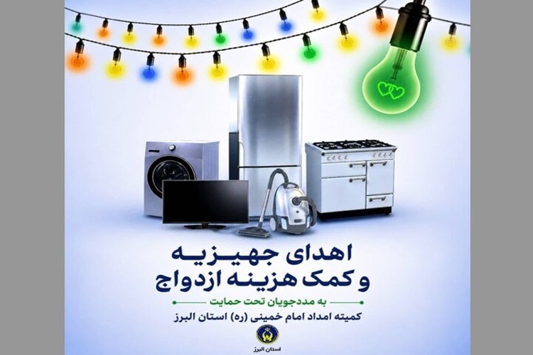 اهدای ۵۳ سری جهیزیه به نوعروسان تحت حمایت کمیته امداد البرز