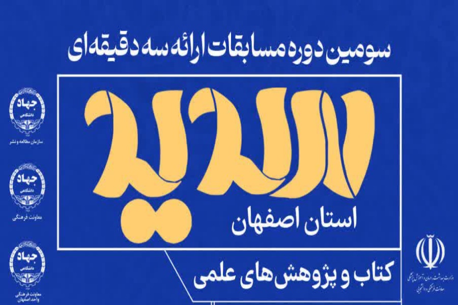 سومین دوره مسابقات ملی «ارائه سه‌دقیقه‌ای»