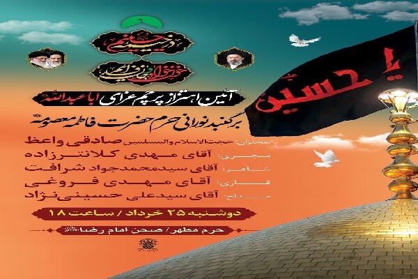 آیین اهتزاز پرچم عزای حسینی بر فراز گنبد حرم حضرت معصومه(س) برگزار می‌شود