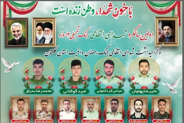 بزرگداشت شهدای جنگ تحمیلی ۱۲روزه و شهدای جنگ رمضان در علی‌آباد کتول