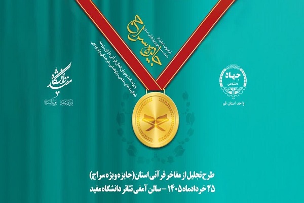 مراسم تجلیل از دانشجوی برتر قرآنی استان برگزار می‌شود