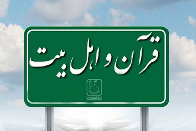 قرآن و سیره اهل‌بیت(ع)