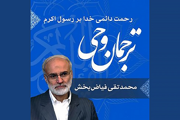 ترجمان وحی