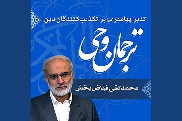 ترجمان وحی