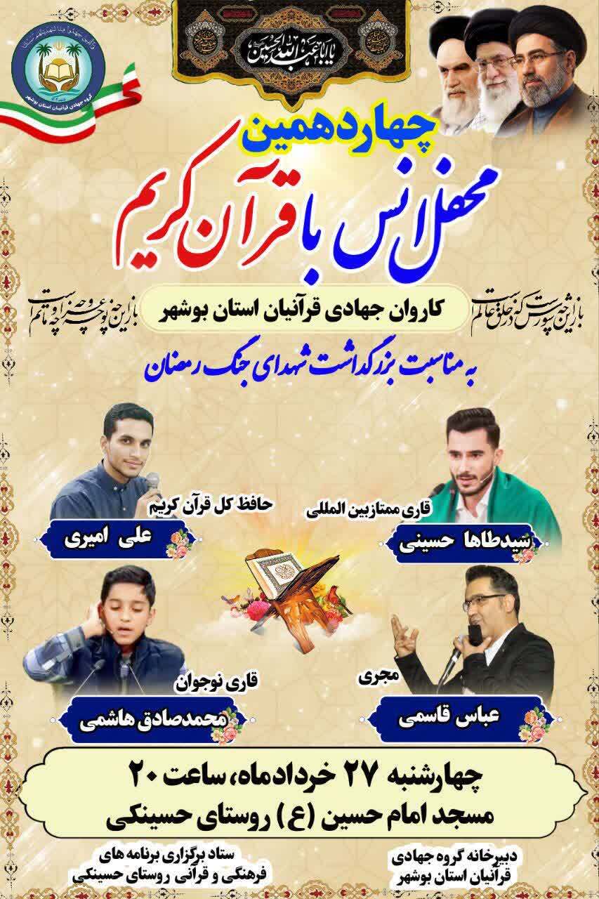 چهاردهمین محفل قرآنی قاریان استان بوشهر برگزار می‌شود