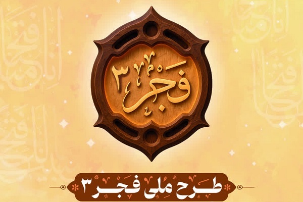 آغاز ثبت‌نام «طرح ملی فجر ۳» برای حفظ سوره‌های جزء سی‌ام