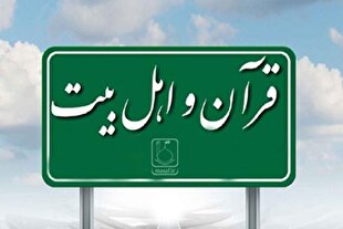 قرآن و سیره اهل‌بیت(ع)؛ ظرفیت‌های شیعه در جذب قلوب جهانیان