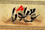 ضروت توجه ویژه به فرهنگ عاشورایی در دستگاه‌های اجرایی