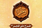 آغاز ثبت‌نام «طرح ملی فجر ۳» برای حفظ سوره‌های جزء سی‌ام