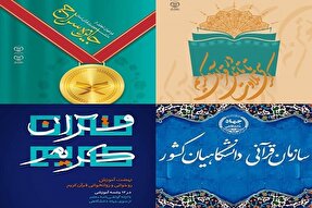 اجرای موفق ۲۸ طرح قرآنی در واحد‌های جهاددانشگاهی