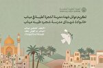 آستان علوی؛ میزبان زائرانی از خانواده شهدای میناب