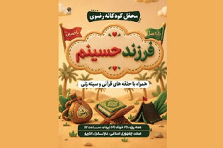 محفل عزاداری «فرزند حسینیم» در حرم رضوی