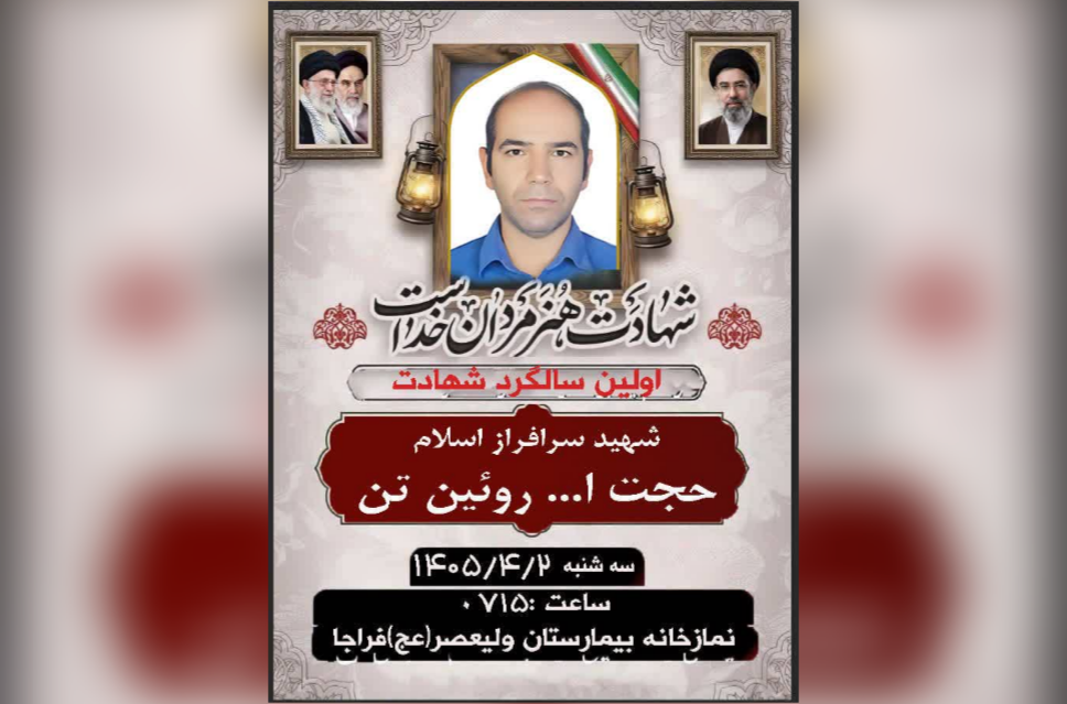 «شهید روئین‌تن»