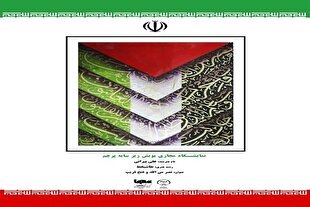 «زیر سایه پرچم» با هنر دانشجویان ایرانی