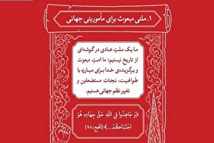 «ملت مبعوث»؛ روایت قرآنی محرم از رسالت جهانی امت اسلامی