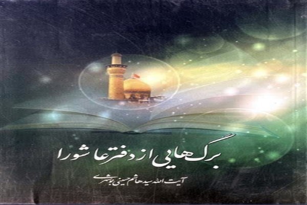 «برگ‌هایی از دفتر عاشورا» اثر آیت‌الله حسینی بوشهری 
