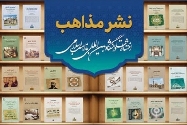 راهاندازی سامانه نشر و فروش آثار انتشارات دانشگاه بینالمللی مذاهب اسلامی راهاندازی سامانه نشر و فروش آثار انتشارات دانشگاه بینالمللی مذاهب اسلامی
