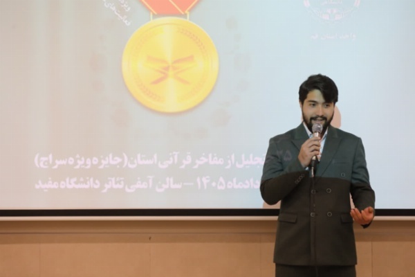 مراسم تجلیل از دانشجوی برتر قرآنی استان برگزار شد