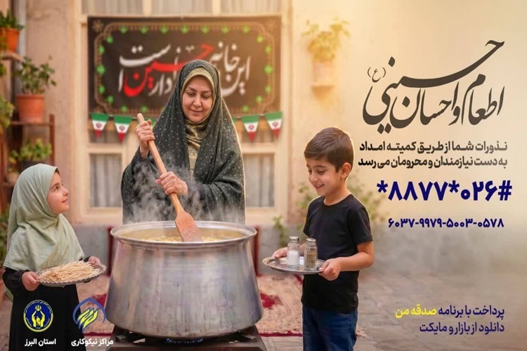 پویش «اطعام و احسان حسینی»