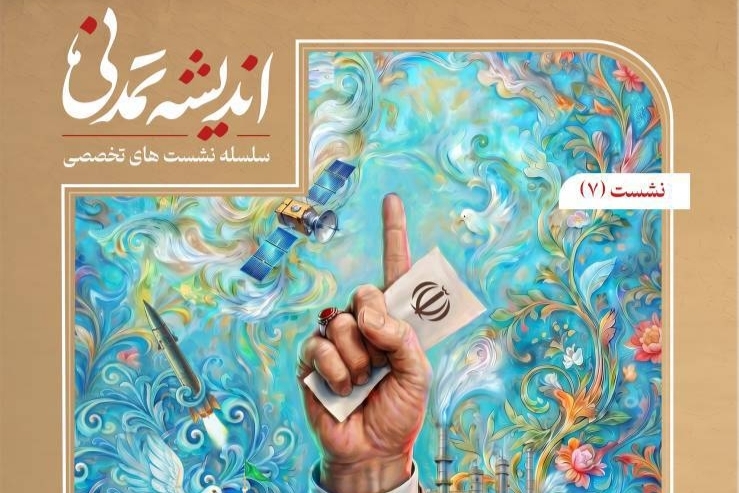 برگزاری هفتمین نشست از سلسله‌نشست‌های «اندیشه تمدنی» با محوریت محاکات تمدنی دفاع مقدس