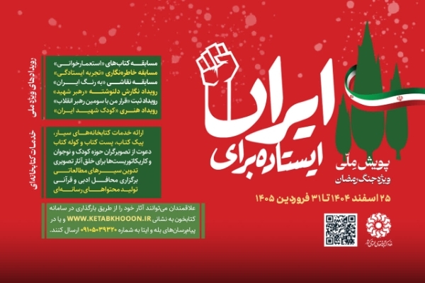 درخشش آذربایجان‌غربی در دومین دوره پویش «ایستاده برای ایران»