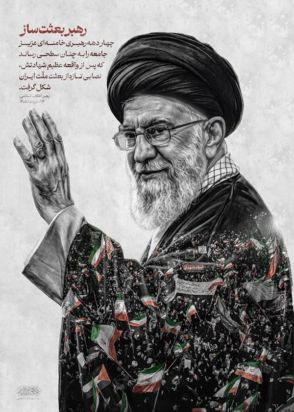 رهبر بعثت‌ساز