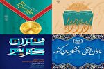 اجرای موفق ۲۸ طرح قرآنی در واحد‌های جهاددانشگاهی