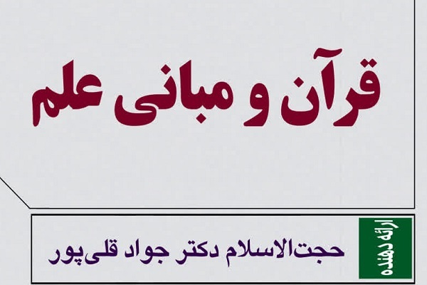 ارسال/ رابطه قرآن و علم تعاملی است