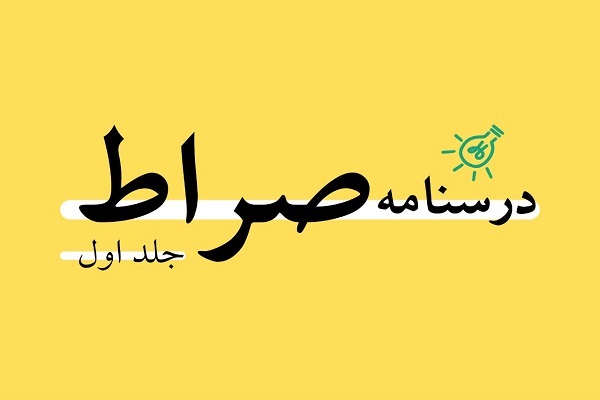 امکان شرکت آنلاین در آزمون «طرح ملی صراط» فراهم شد