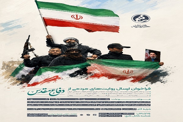 اعلام فراخوان ارسال روایت‌های مردمی از دفاع مقدس