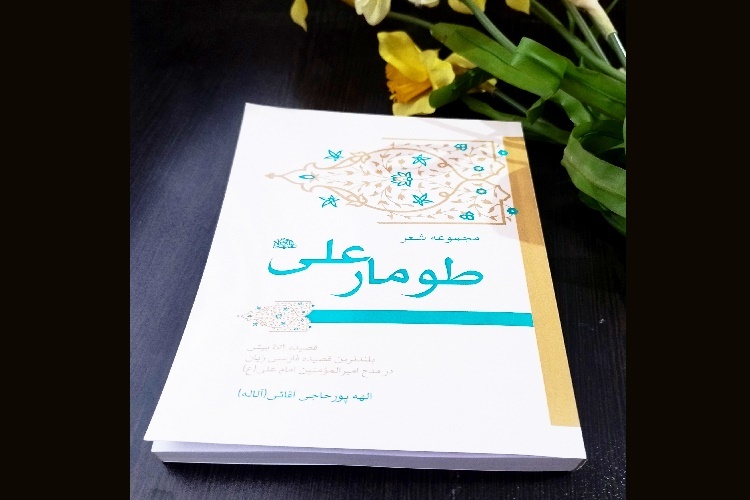 کتاب «طومار علی(ع)»