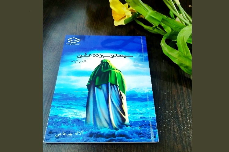 از ابراز ارادت به ساحت اهل بیت(ع) با سرودن شعر تا مشکلات حوزه نشر