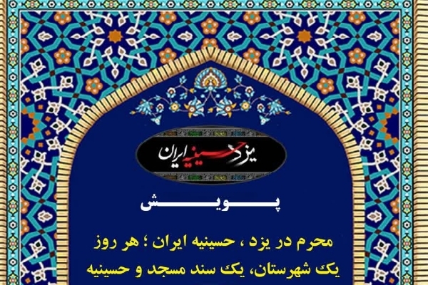 آغاز پویش «محرم در یزد؛ یک سند مسجد و حسینیه» در یزد