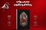انتشار بسته‌های رسانه‌ای «زندگی با آیه‌ها» ویژه محرم ۱۴۰۵